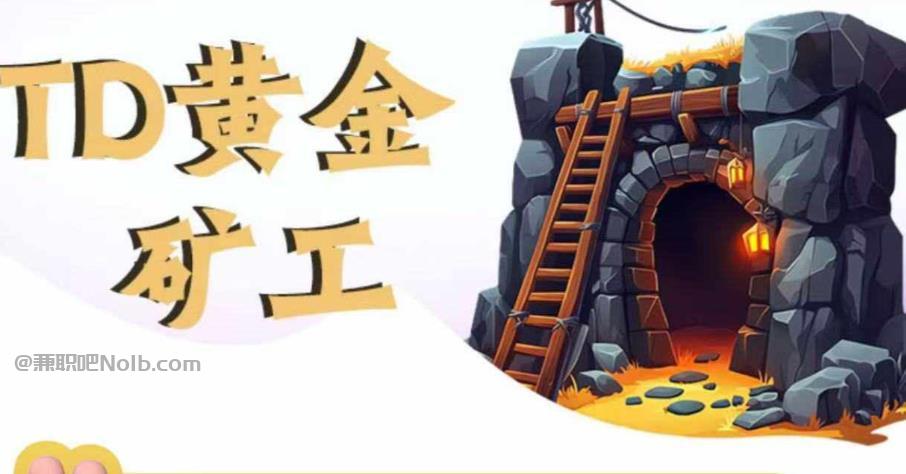 新乡首码网赚项目:TD黄金矿工赚钱是真的吗?